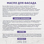 N1 Масло для фасада